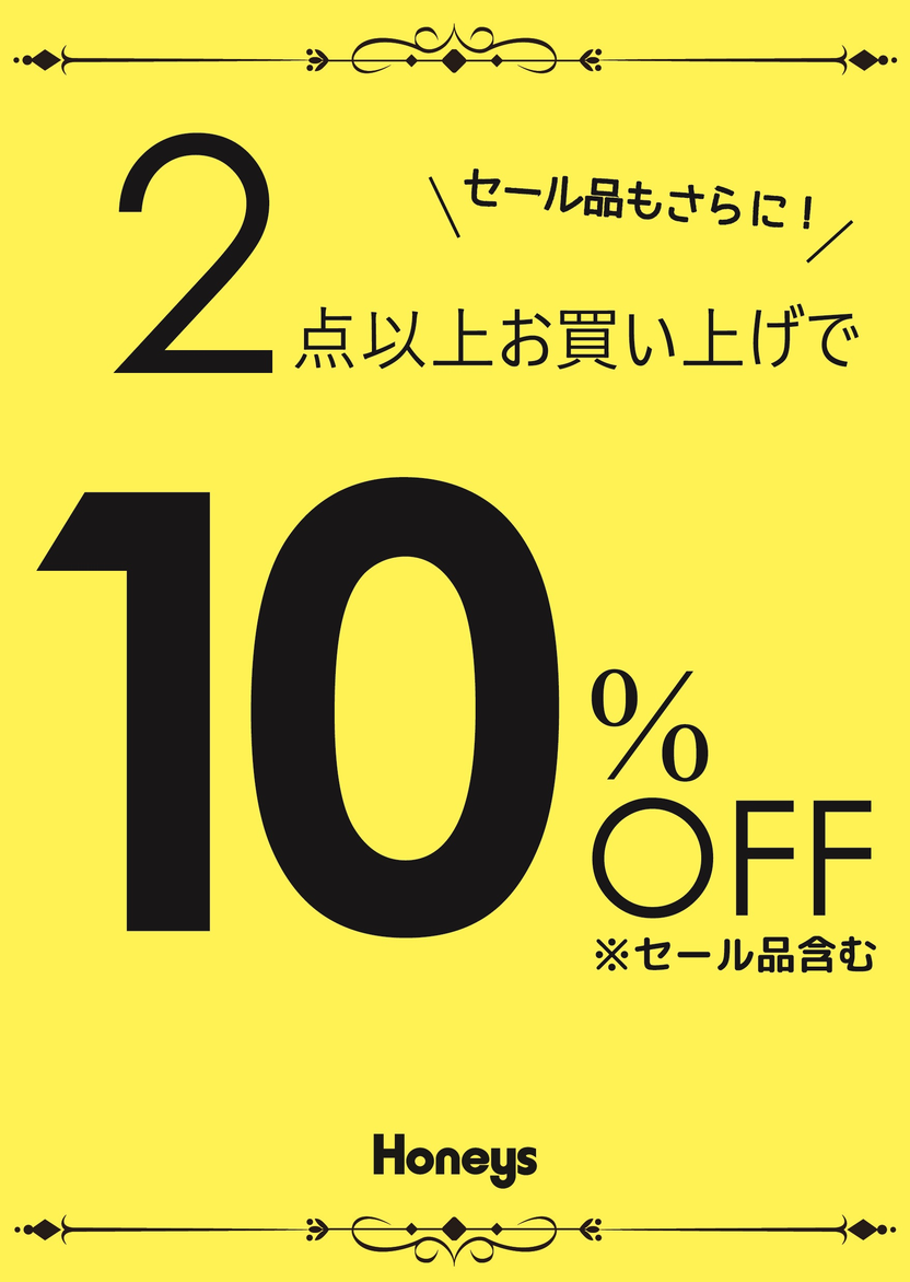 店内全品！2点以上お買い上げでレジにて10％OFF