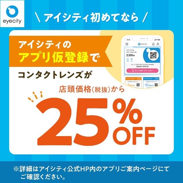 アイシティのアプリ仮登録でお得なキャンペーン開催中！