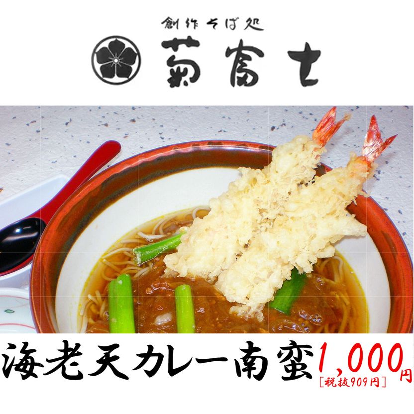 5月のおすすめ！海老天カレー南蛮1,000円(税込) 