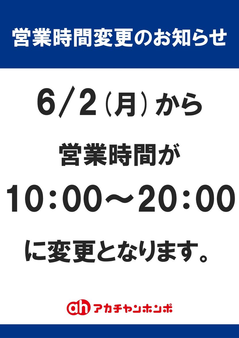 営業時間変更のお知らせ