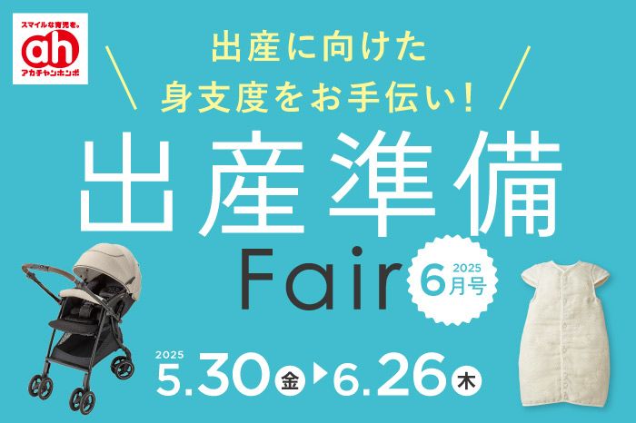 出産準備フェア
