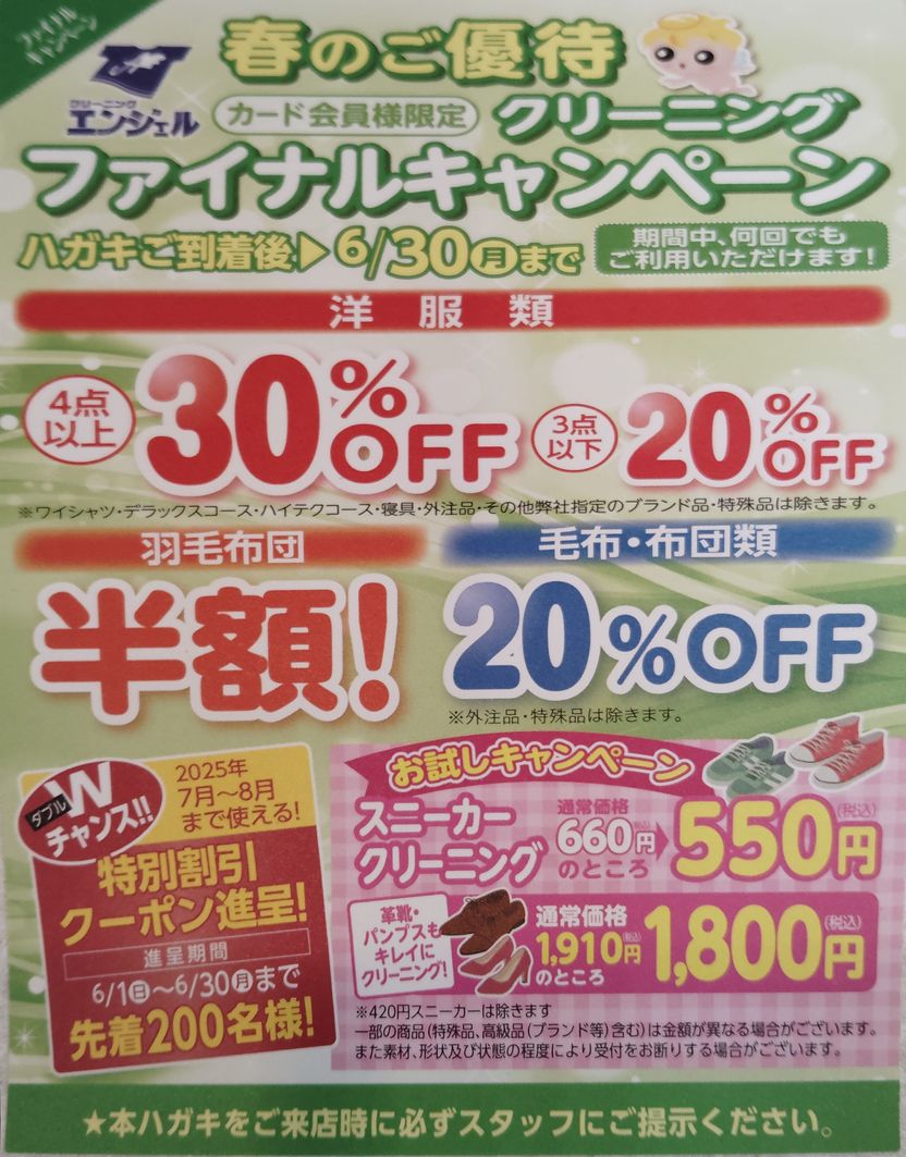 春のご優待ファイナルキャンペーン