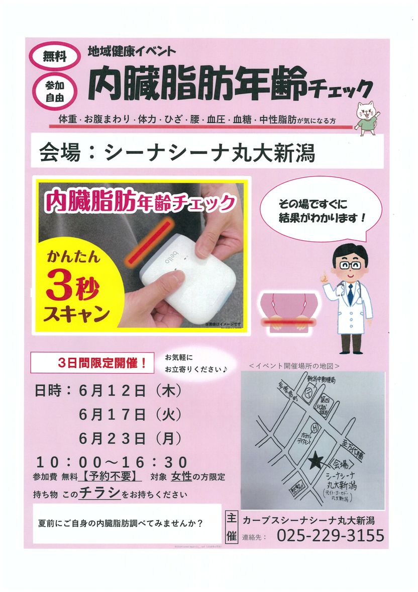 無料！内臓脂肪年齢チェック！