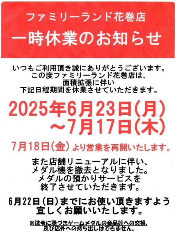 一時休業のお知らせ
