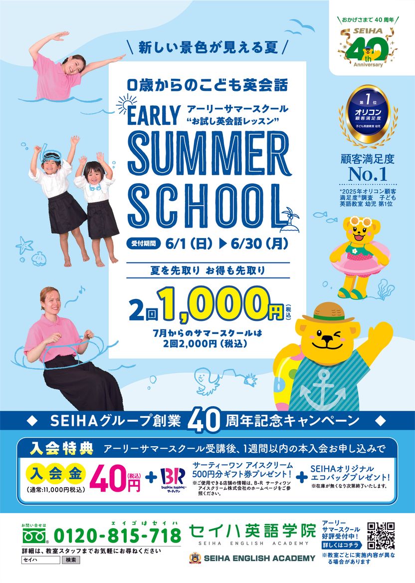 サマースクール入学金40円キャンペーン第1弾！