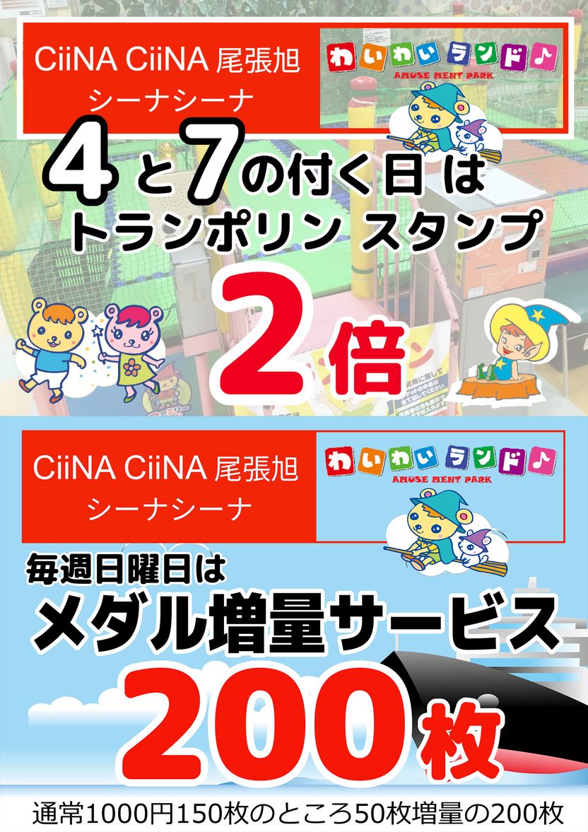 4と7の付く日はトランポリンスタンプ2倍！毎週日曜日はメダル貸出増量セール！