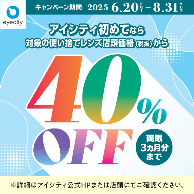 アイシティからお得な情報をお知らせします！