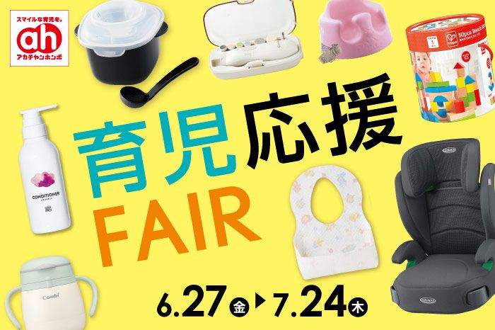 育児応援FAIR