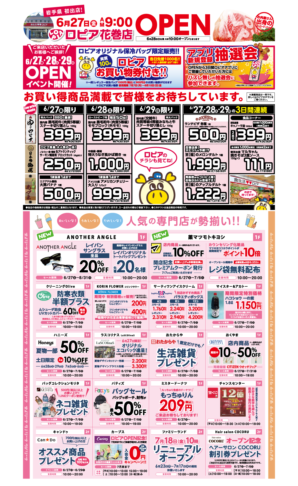 花巻 オープンセール