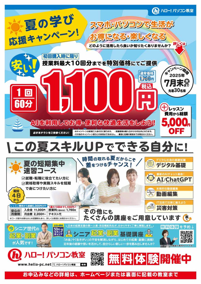 夏の学び応援キャンペーン！