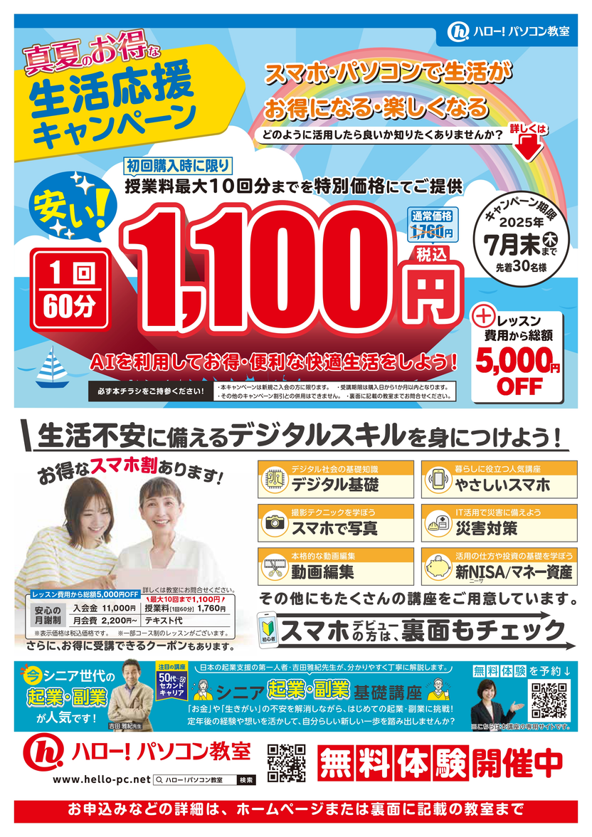 真夏のお得な生活応援キャンペーン