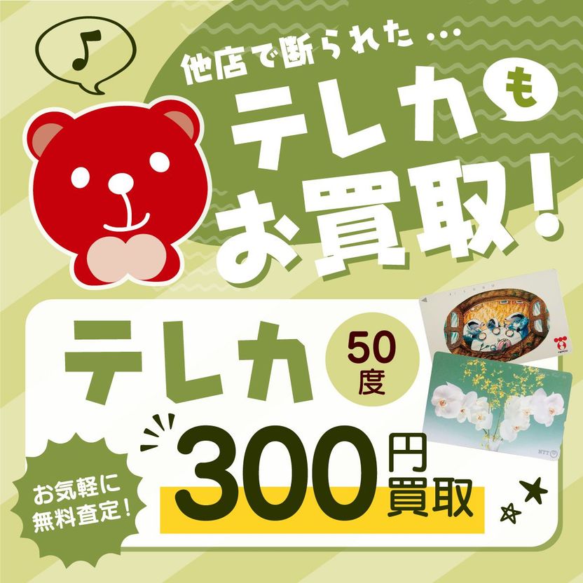テレホンカード買取強化 ！