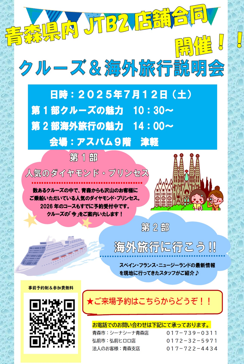 クルーズ＆海外旅行説明会を開催します