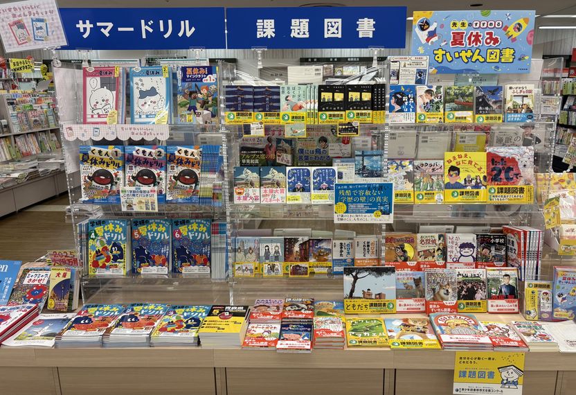 夏の課題図書、夏ドリルそろえております！