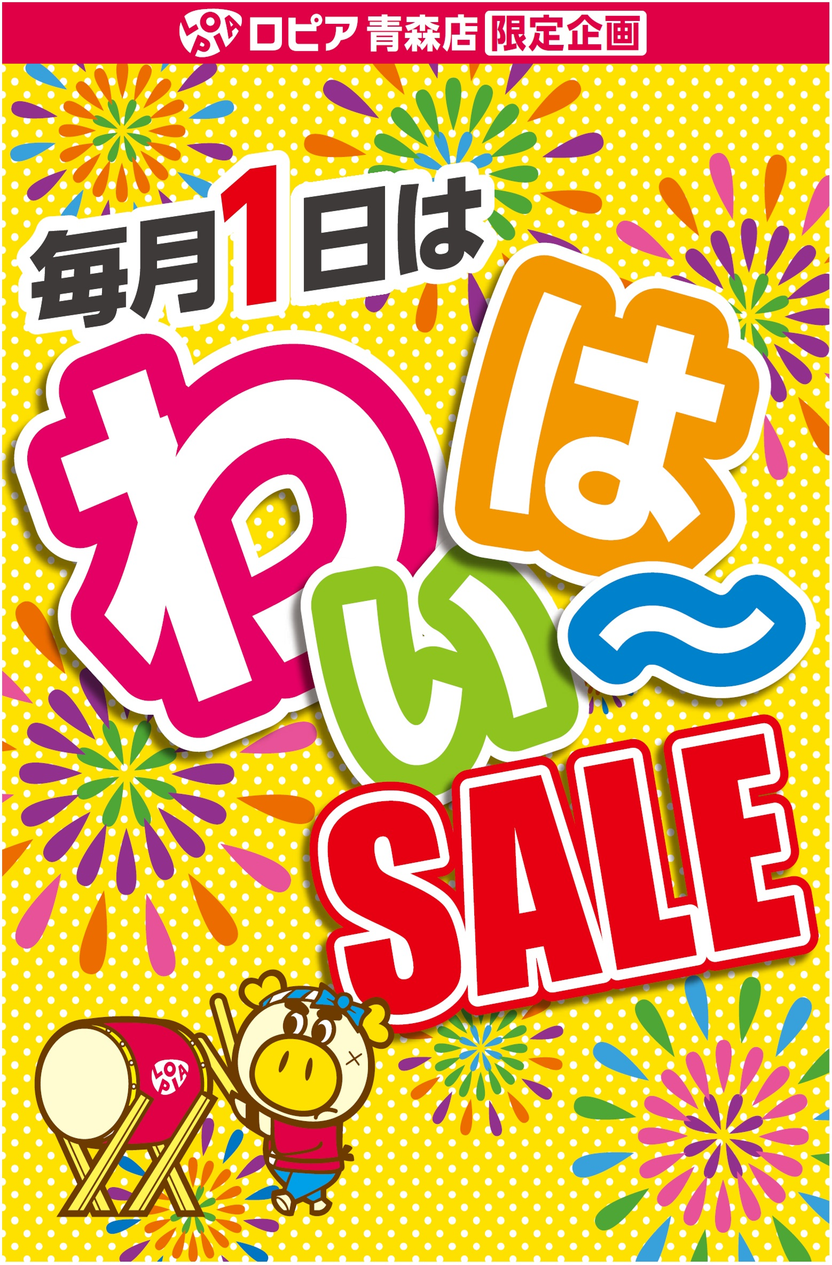 毎月1日は”わいは～SALE”！キャッシュレス決済開始！ 