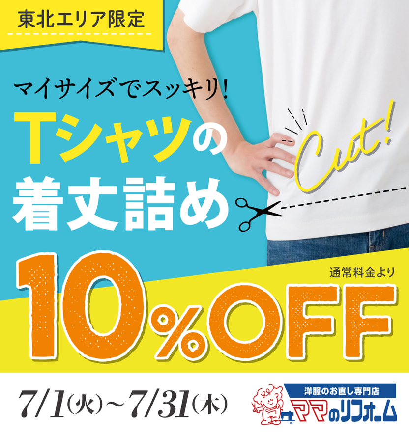 Tシャツの着丈詰め10％OFF！
