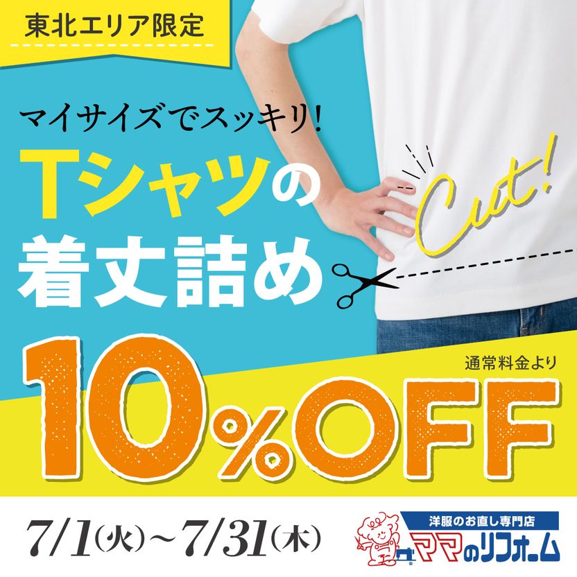 Tシャツの着丈詰め10％OFF！