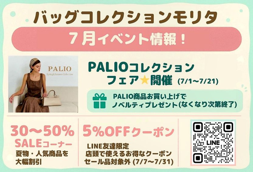 PALIOコレクションフェア