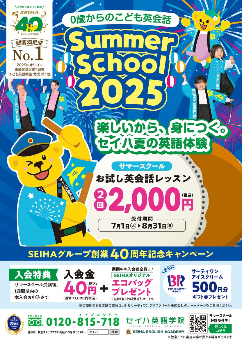 サマースクール入学金40円キャンペーン第2弾！