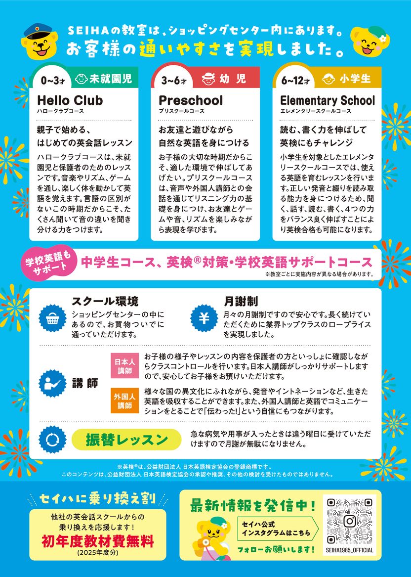 セイハ英語学院