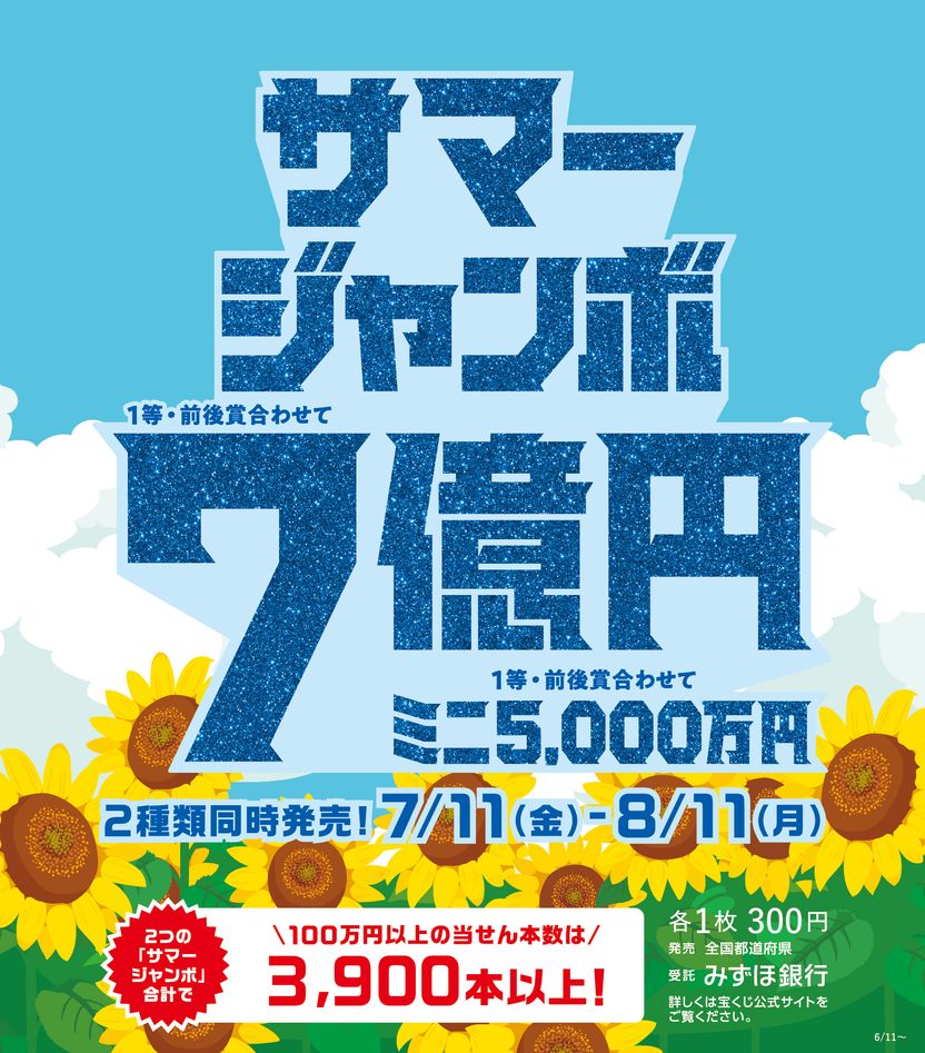 2つのサマージャンボ宝くじ同時発売！