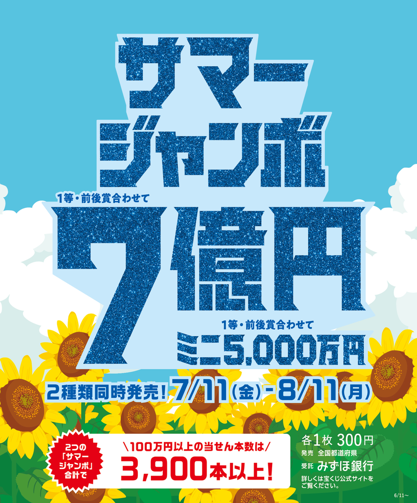 ２つのサマージャンボ宝くじ同時発売！