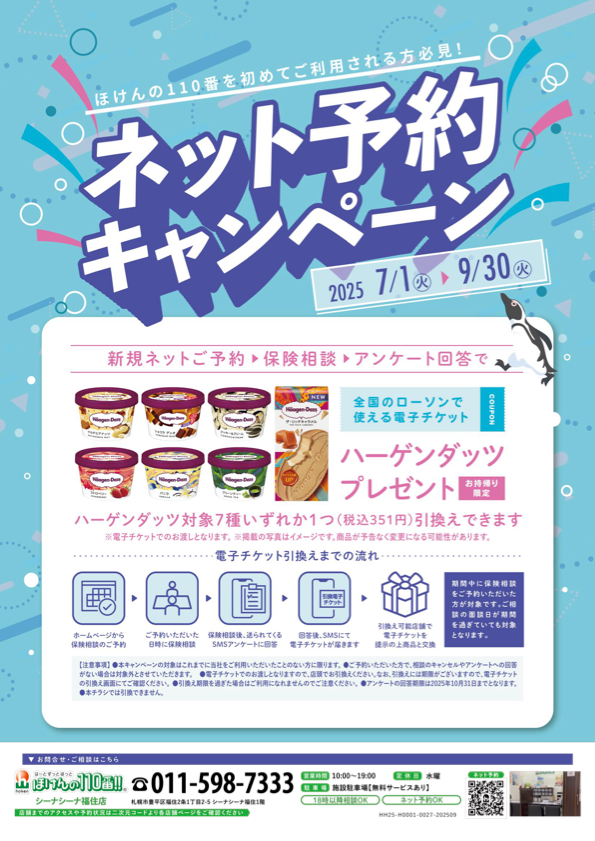ご予約でハーゲンダッツがもらえる、ネット予約キャンペーン実施中です！！