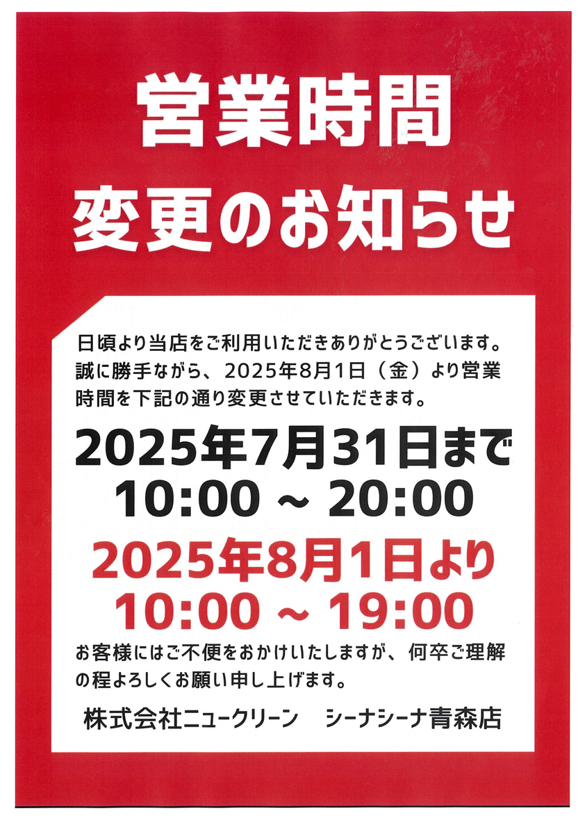 閉店時間変更のお知らせ