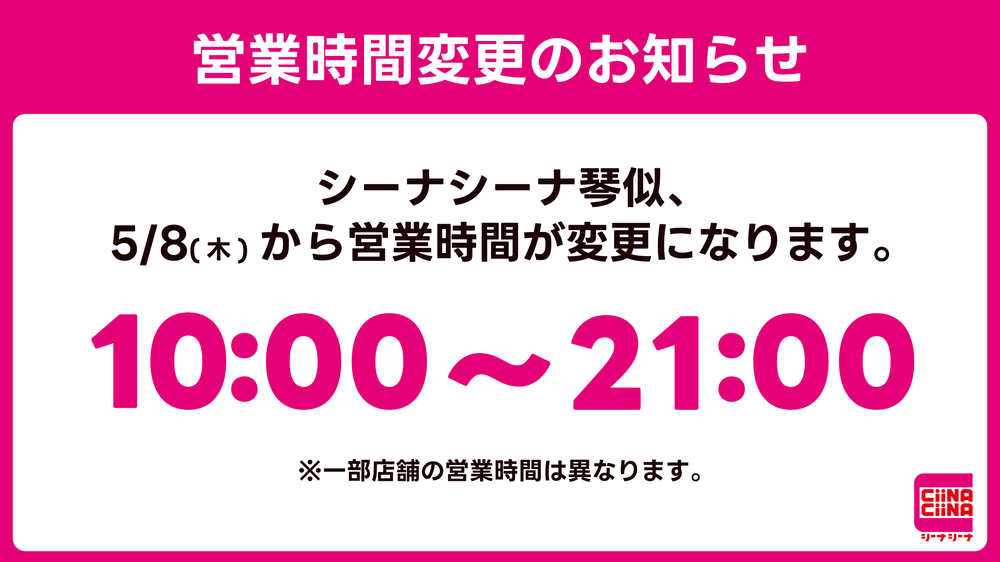 シーナシーナ琴似、5/8から営業時間が変更になります