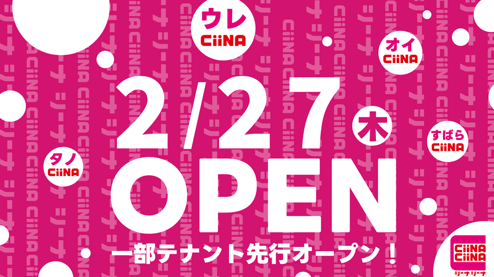 10/24 CiiNA CiiNA 花巻 一部テナント先行オープン