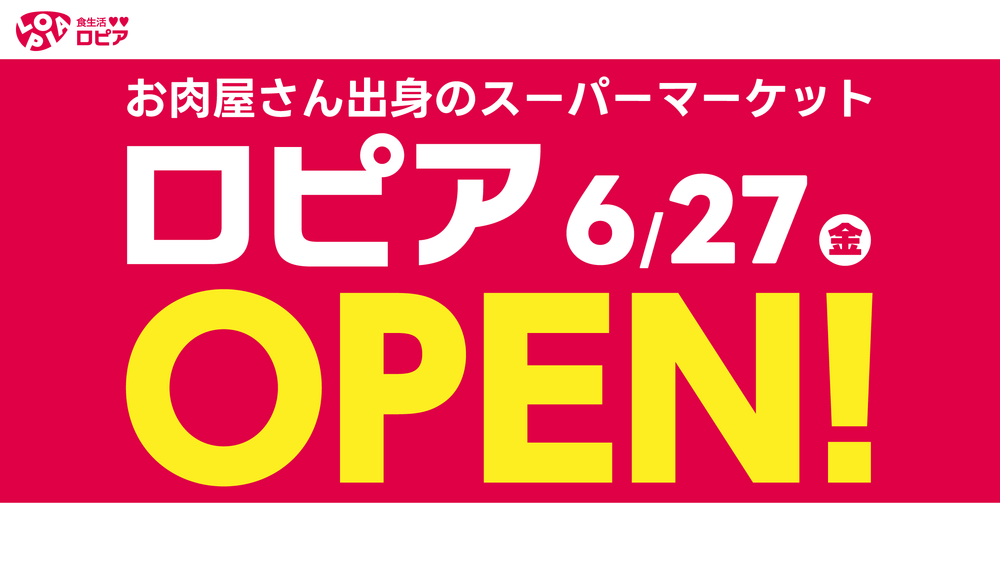 スーパーマーケット 食生活♥♥ロピア 6/27(金)オープン