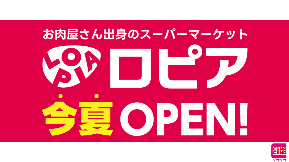 スーパーマーケット 食生活♥♥ロピア 今冬オープン