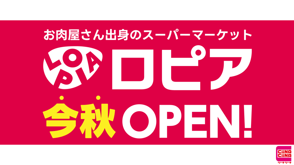 スーパーマーケット 食生活♥♥ロピア 今秋オープン