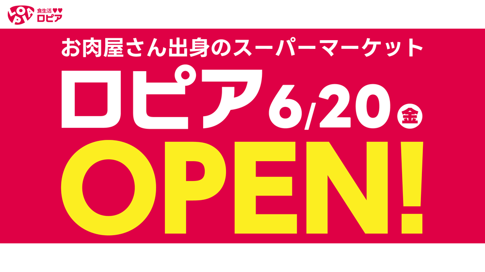 スーパーマーケット 食生活♥♥ロピア 6/20(金)オープン