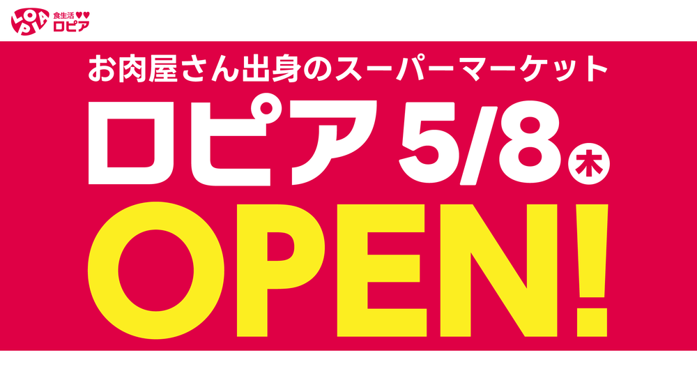 スーパーマーケット 食生活♥♥ロピア 5/8オープン