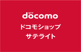 ドコモショップサテライト