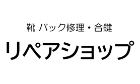リペアショップ