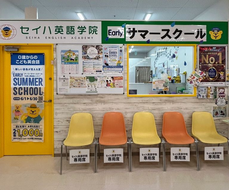 セイハ英語学院